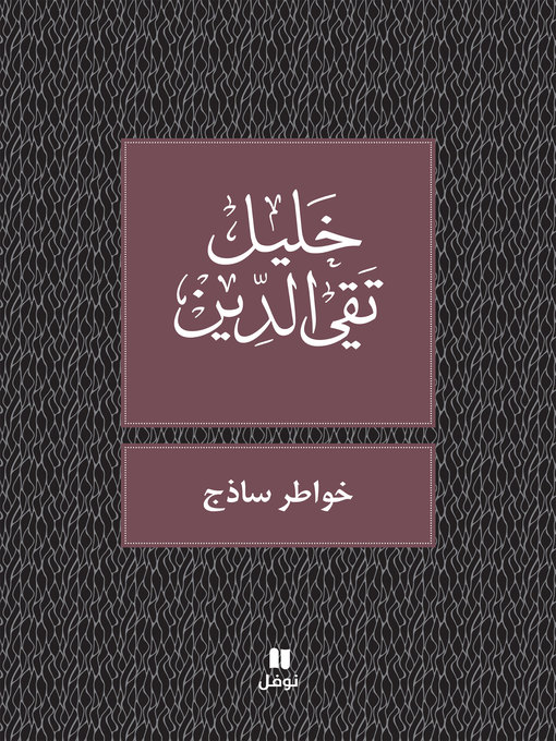 Cover image for خواطر ساذج